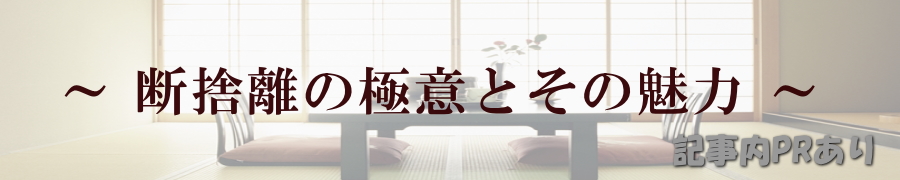 【オタクグッズ断捨離のすゝめ】片付けたその先に・・・