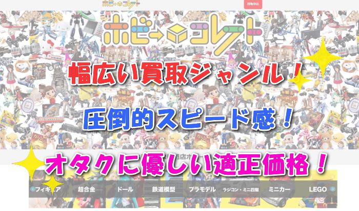 ホビーコレクト 断捨離