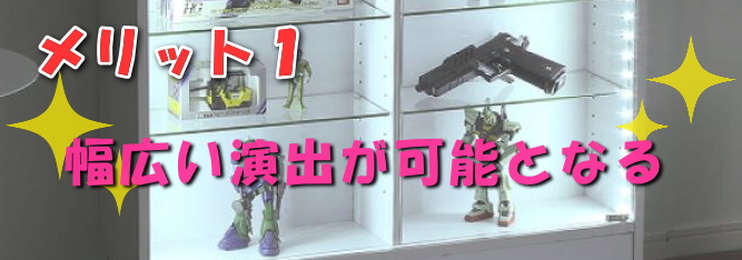 オタクグッズ断捨離のメリット1