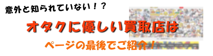 オタクグッズ 買取店
